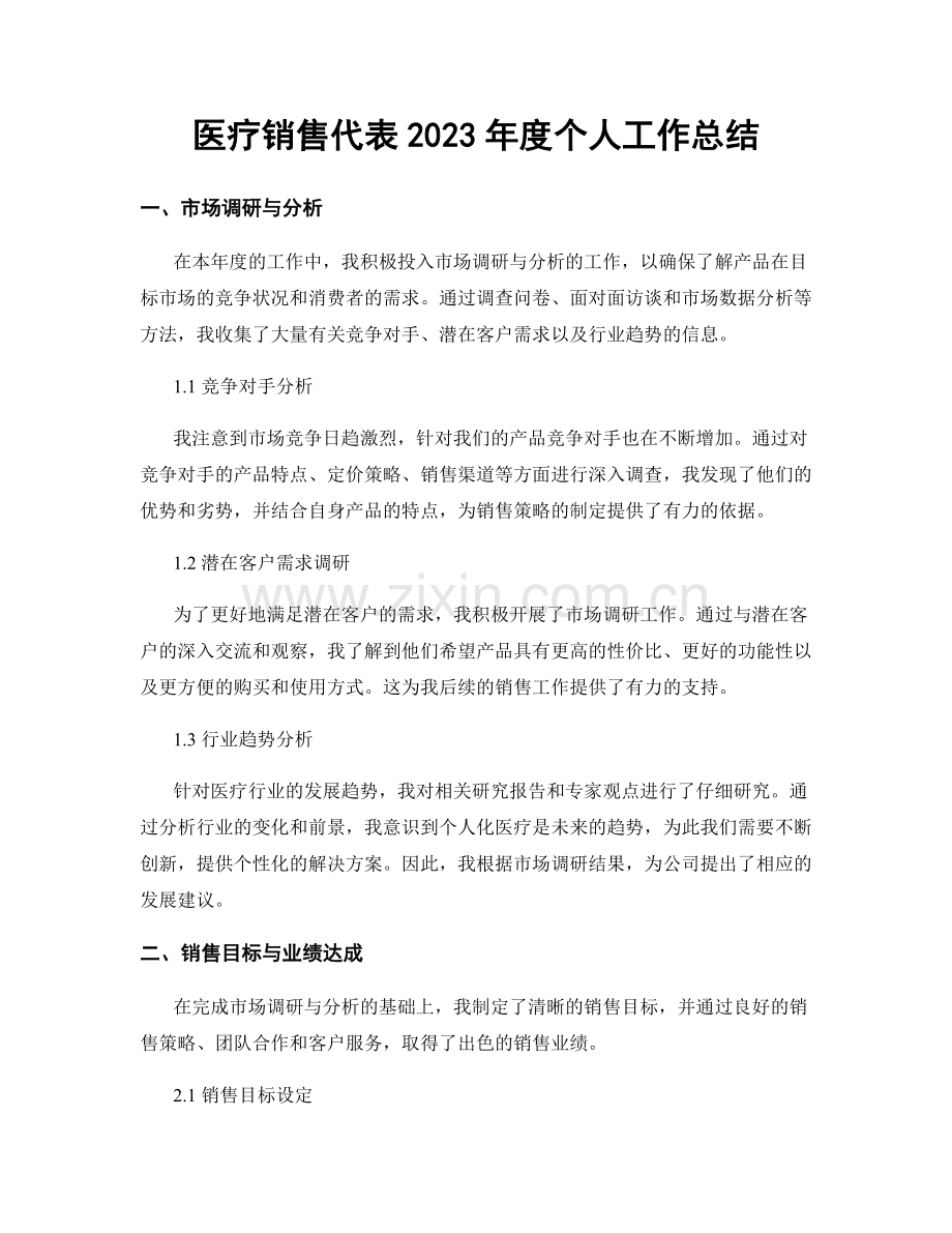 医疗销售代表2023年度个人工作总结.docx_第1页