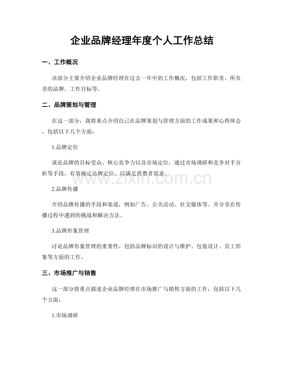 企业品牌经理年度个人工作总结.docx_第1页