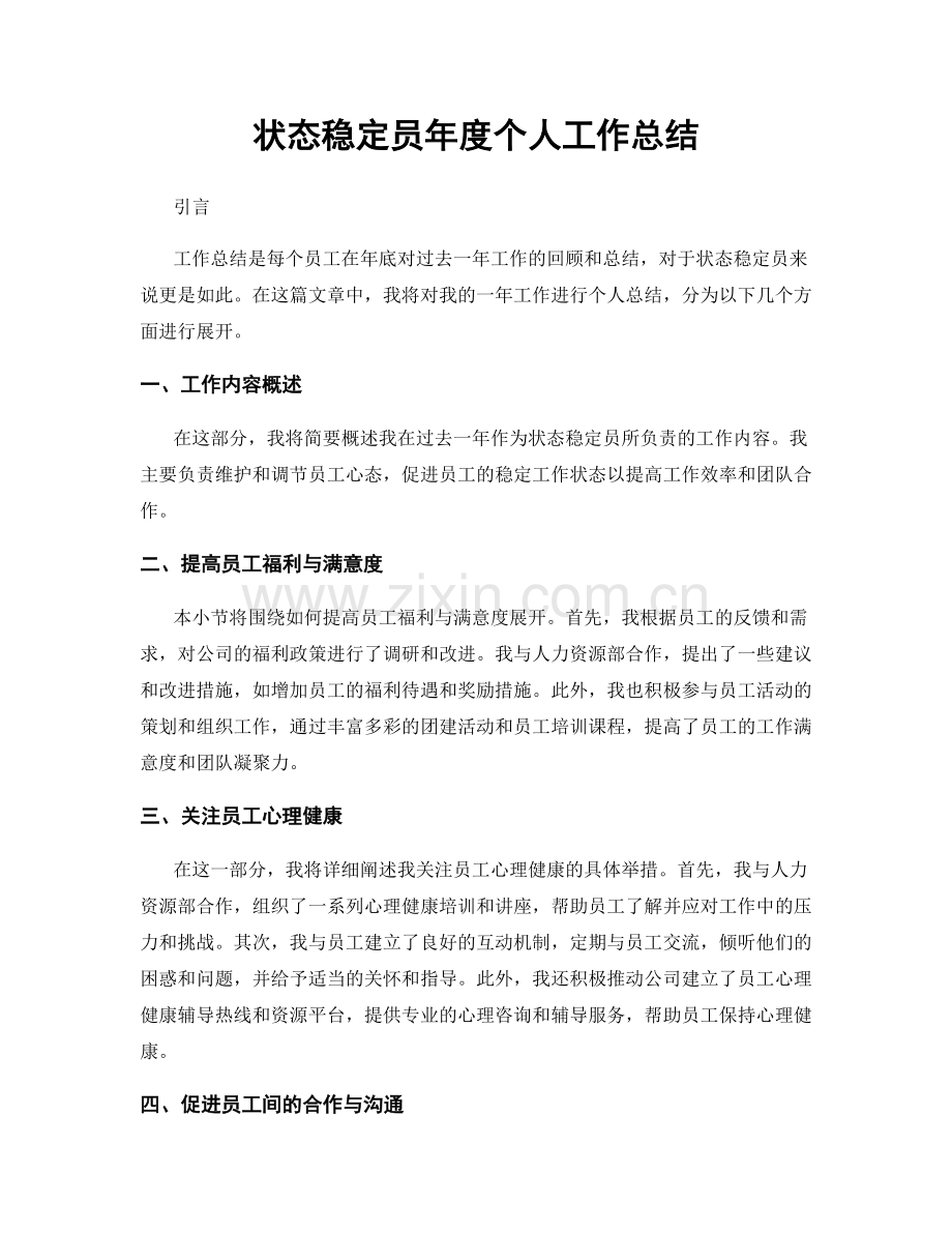 状态稳定员年度个人工作总结.docx_第1页