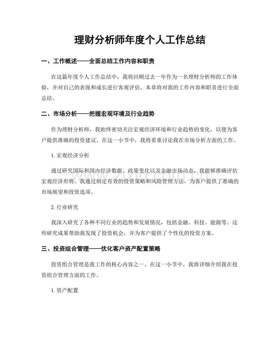 理财分析师年度个人工作总结.docx_第1页