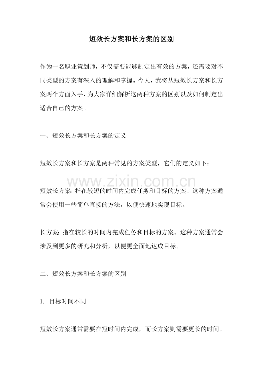 短效长方案和长方案的区别.docx_第1页