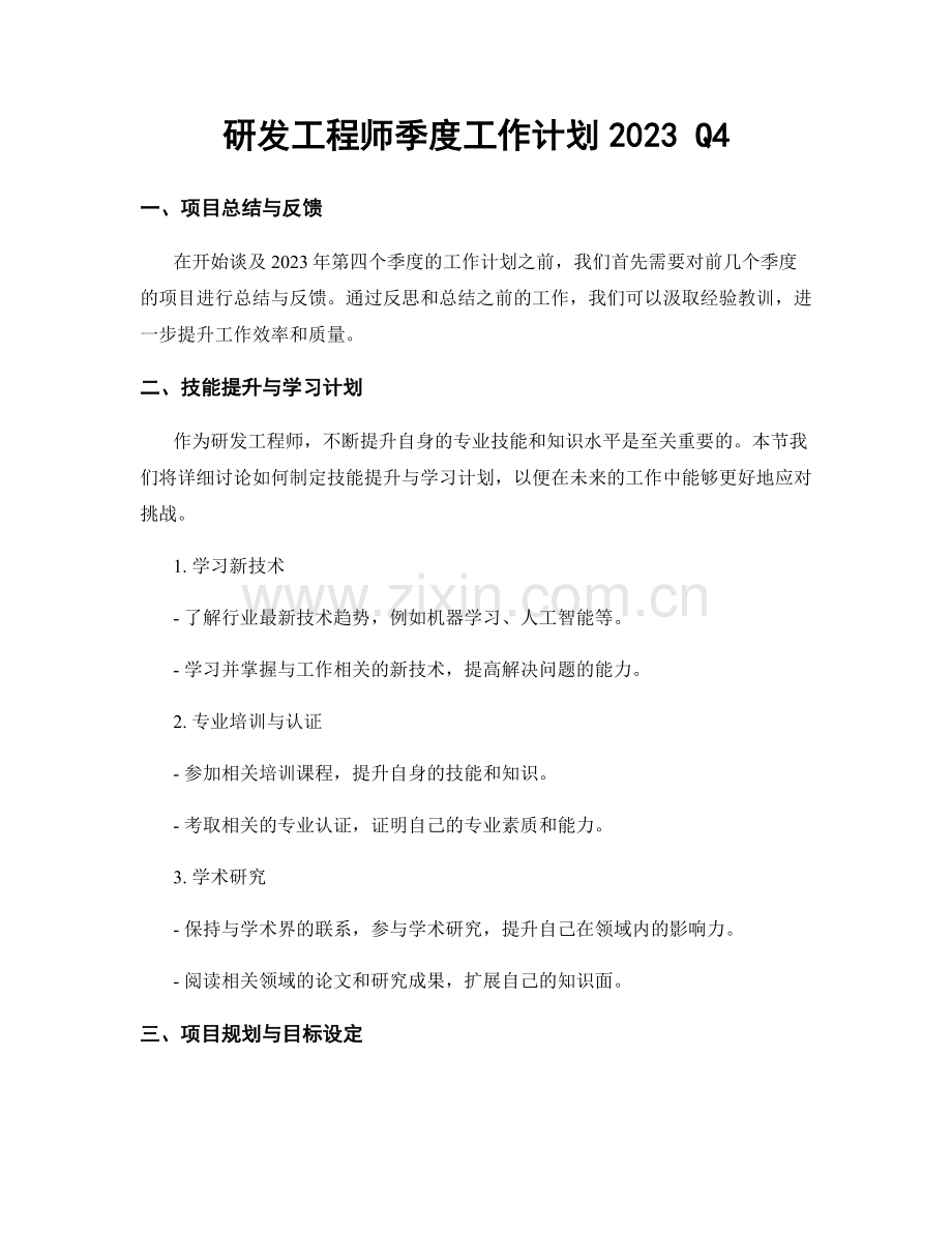 研发工程师季度工作计划2023 Q4.docx_第1页