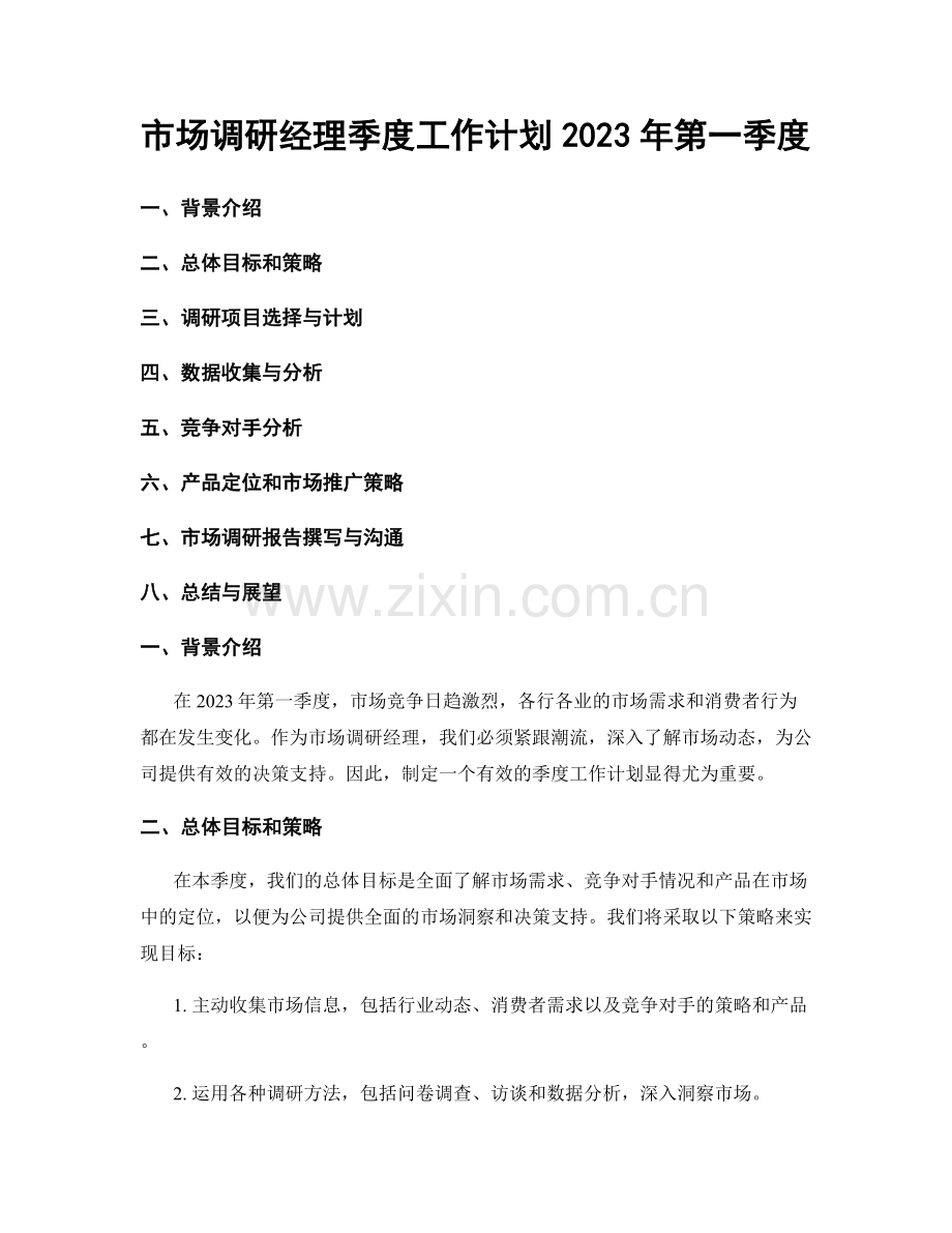 市场调研经理季度工作计划2023年第一季度.docx_第1页