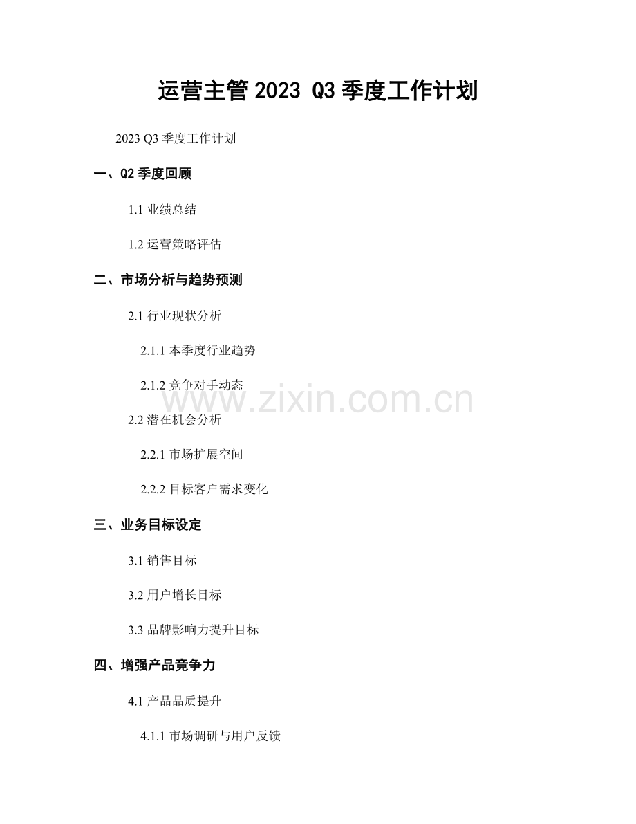 运营主管2023 Q3季度工作计划.docx_第1页