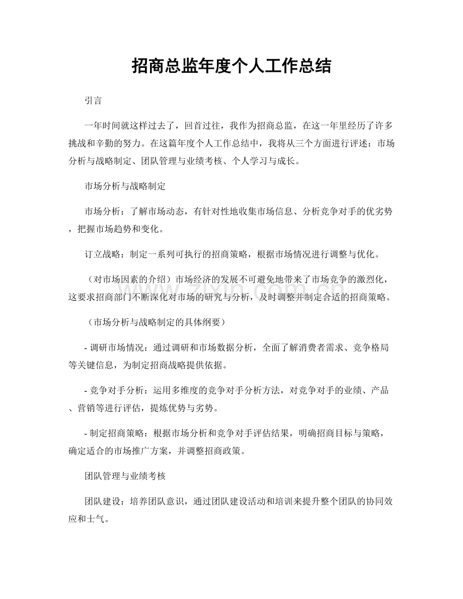 招商总监年度个人工作总结.docx_第1页