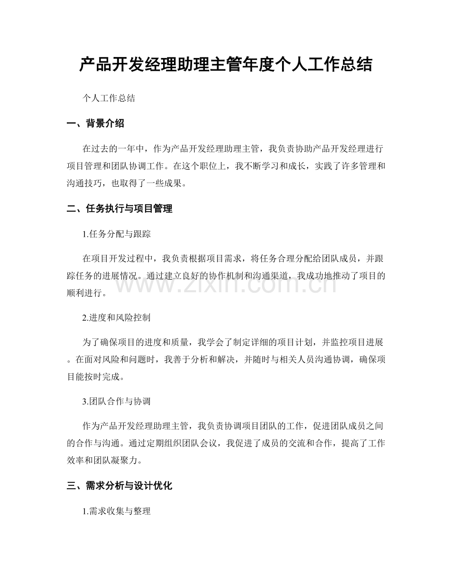 产品开发经理助理主管年度个人工作总结.docx_第1页