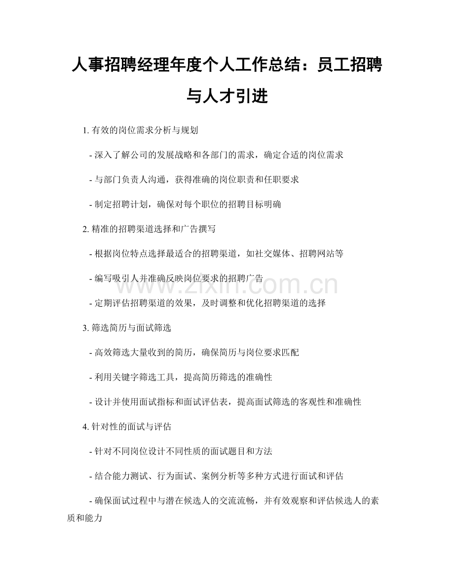 人事招聘经理年度个人工作总结：员工招聘与人才引进.docx_第1页