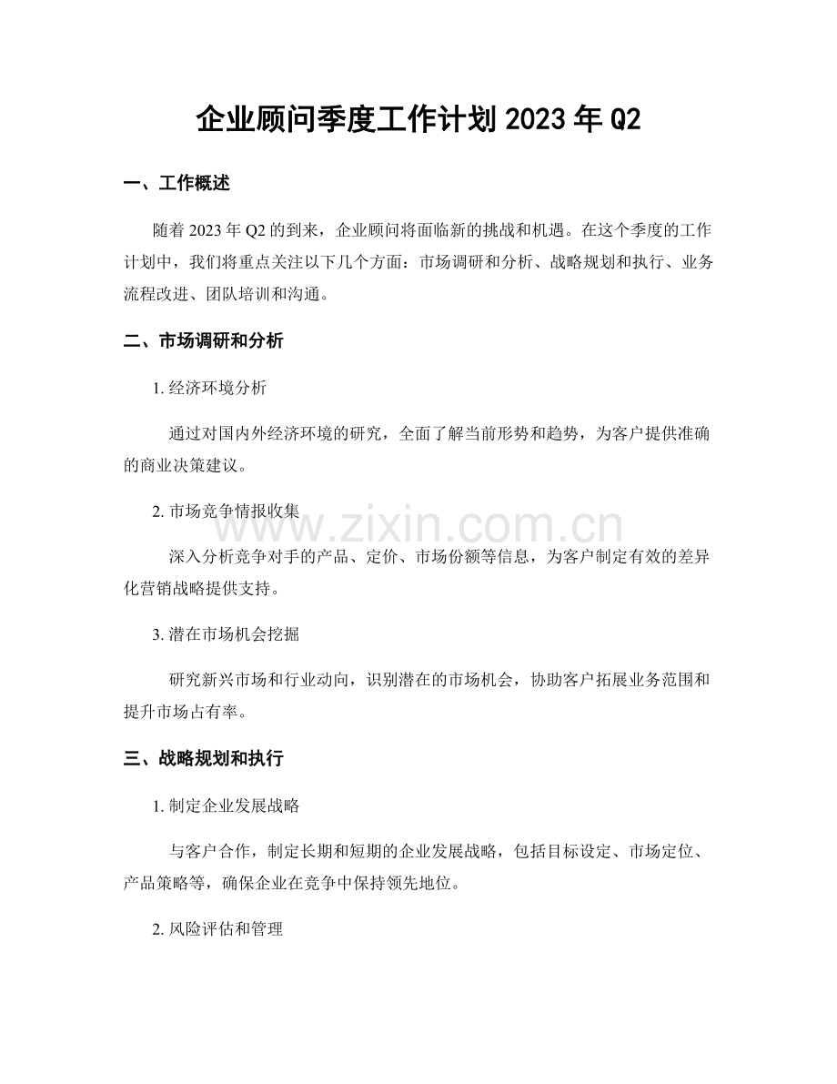 企业顾问季度工作计划2023年Q2.docx_第1页