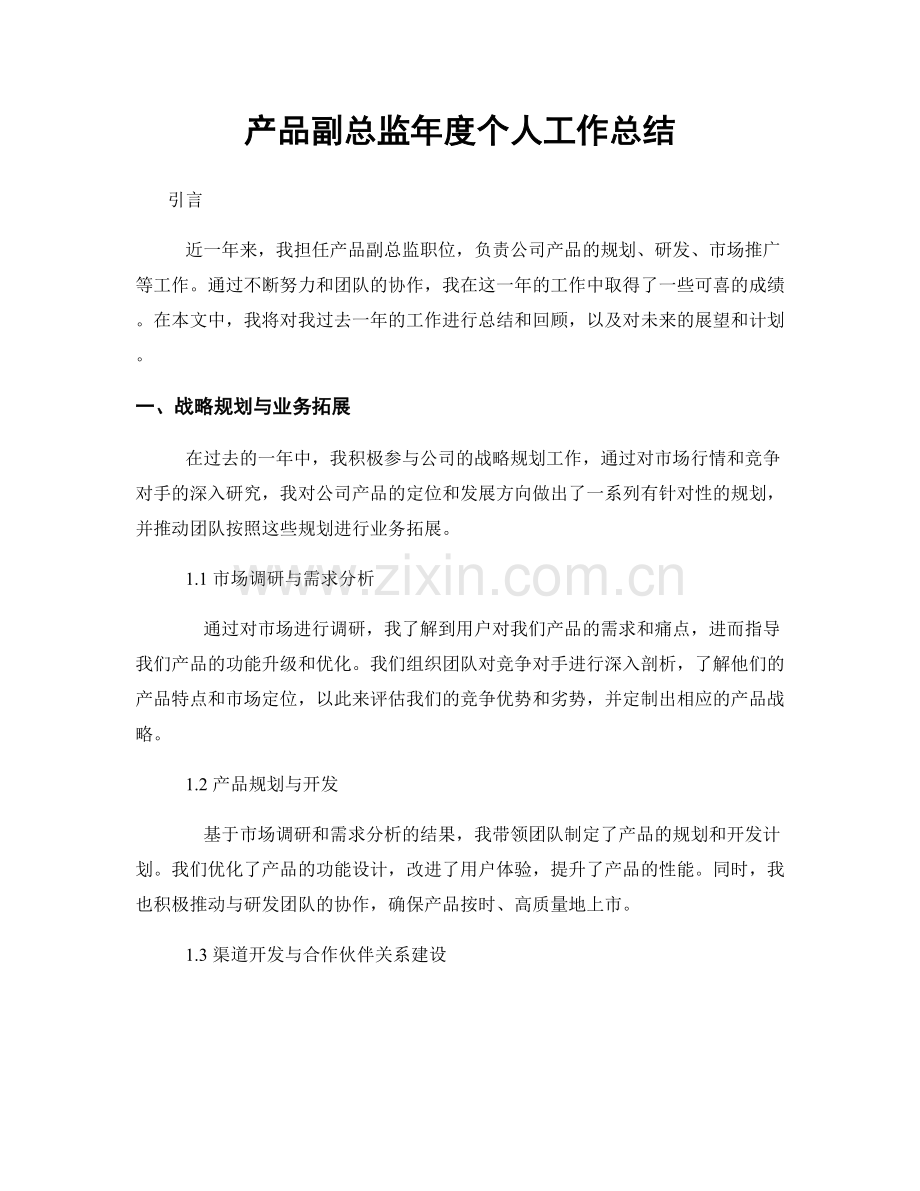 产品副总监年度个人工作总结.docx_第1页