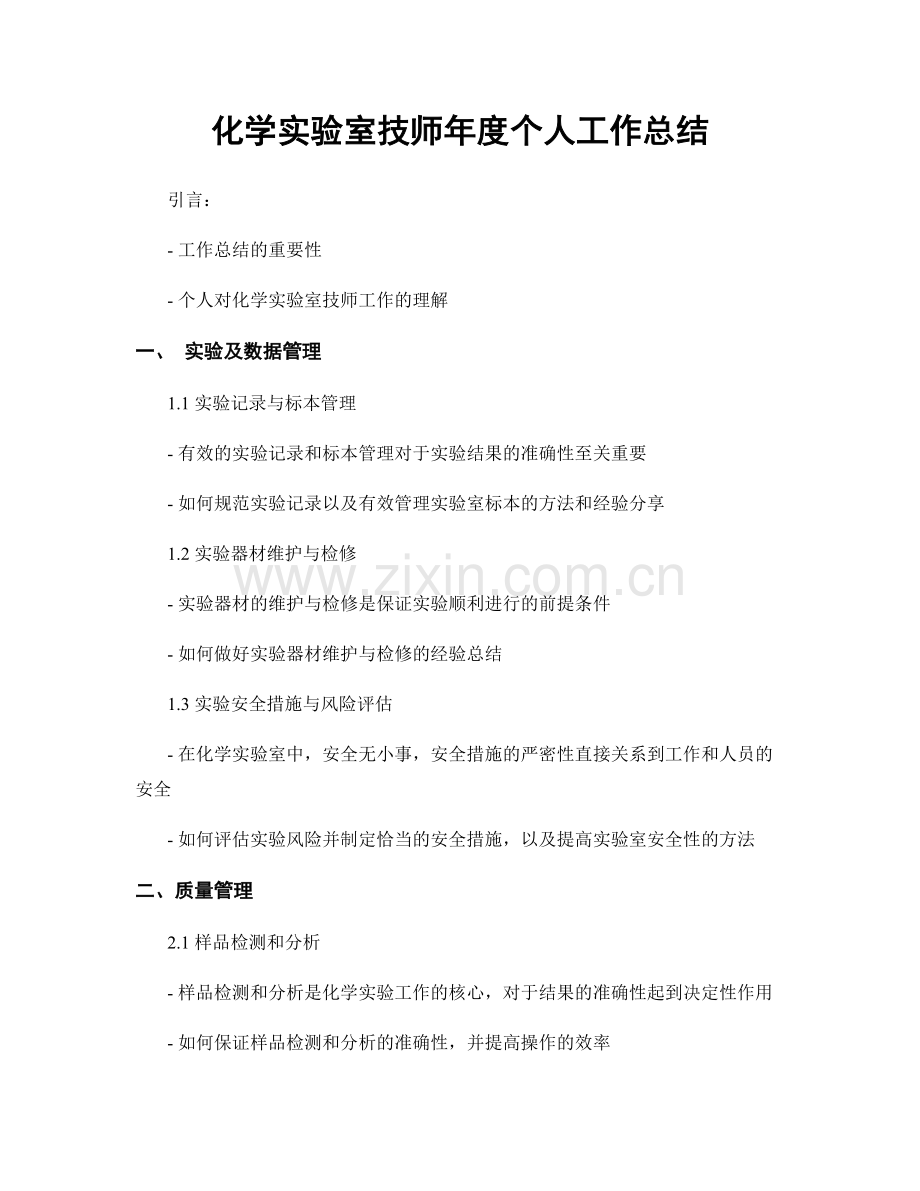 化学实验室技师年度个人工作总结.docx_第1页