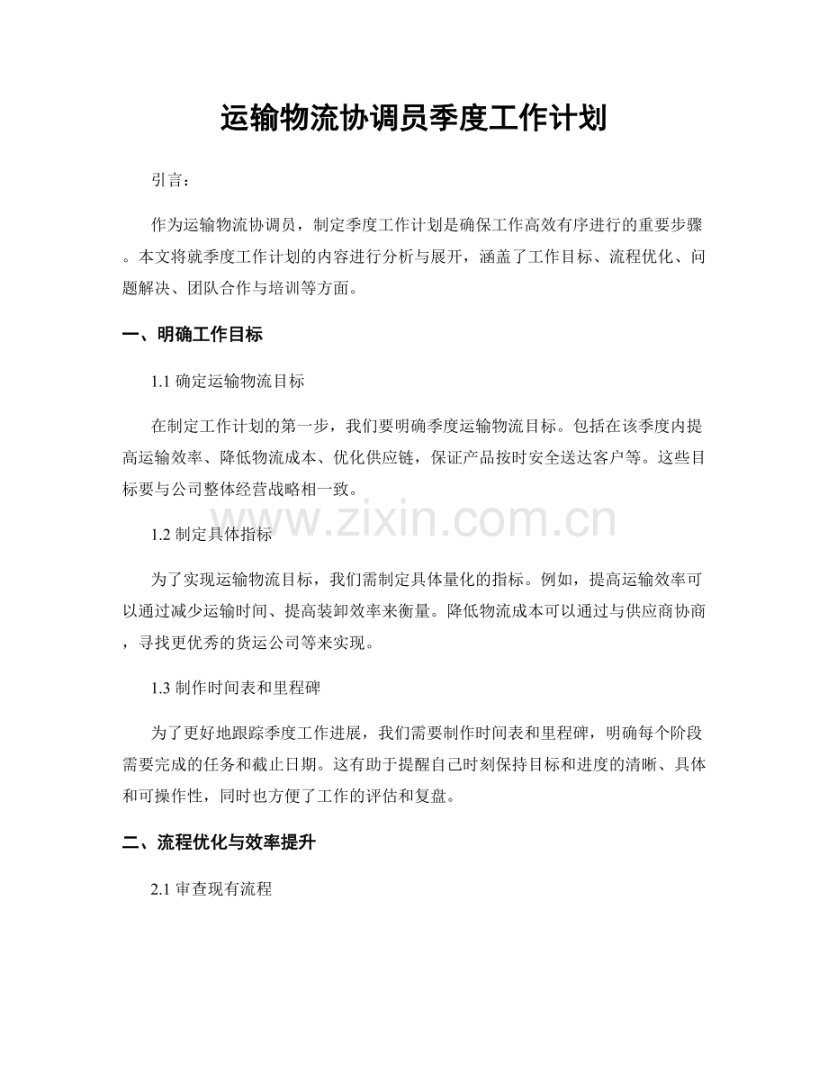 运输物流协调员季度工作计划.docx_第1页