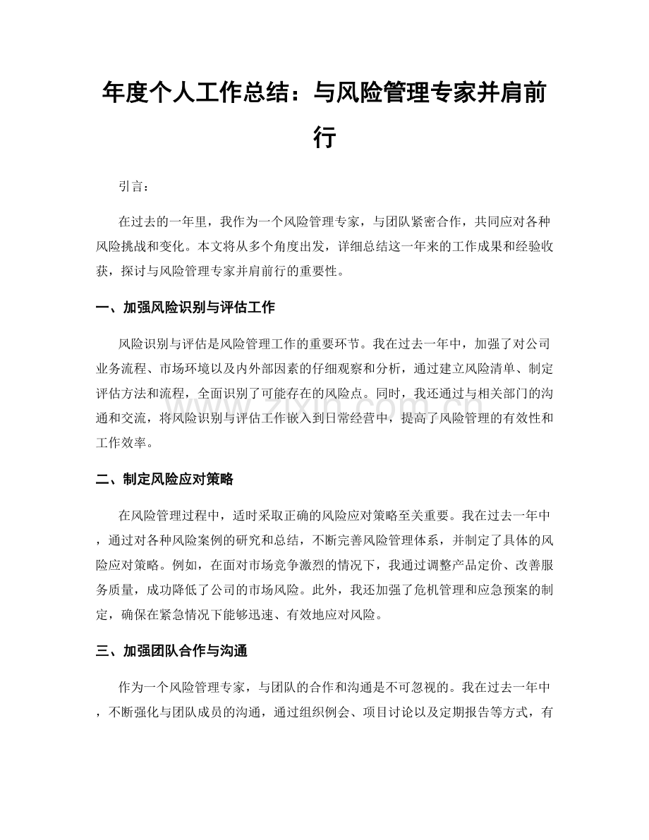 年度个人工作总结：与风险管理专家并肩前行.docx_第1页