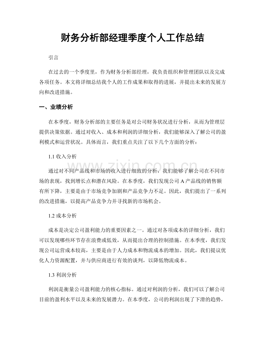 财务分析部经理季度个人工作总结.docx_第1页