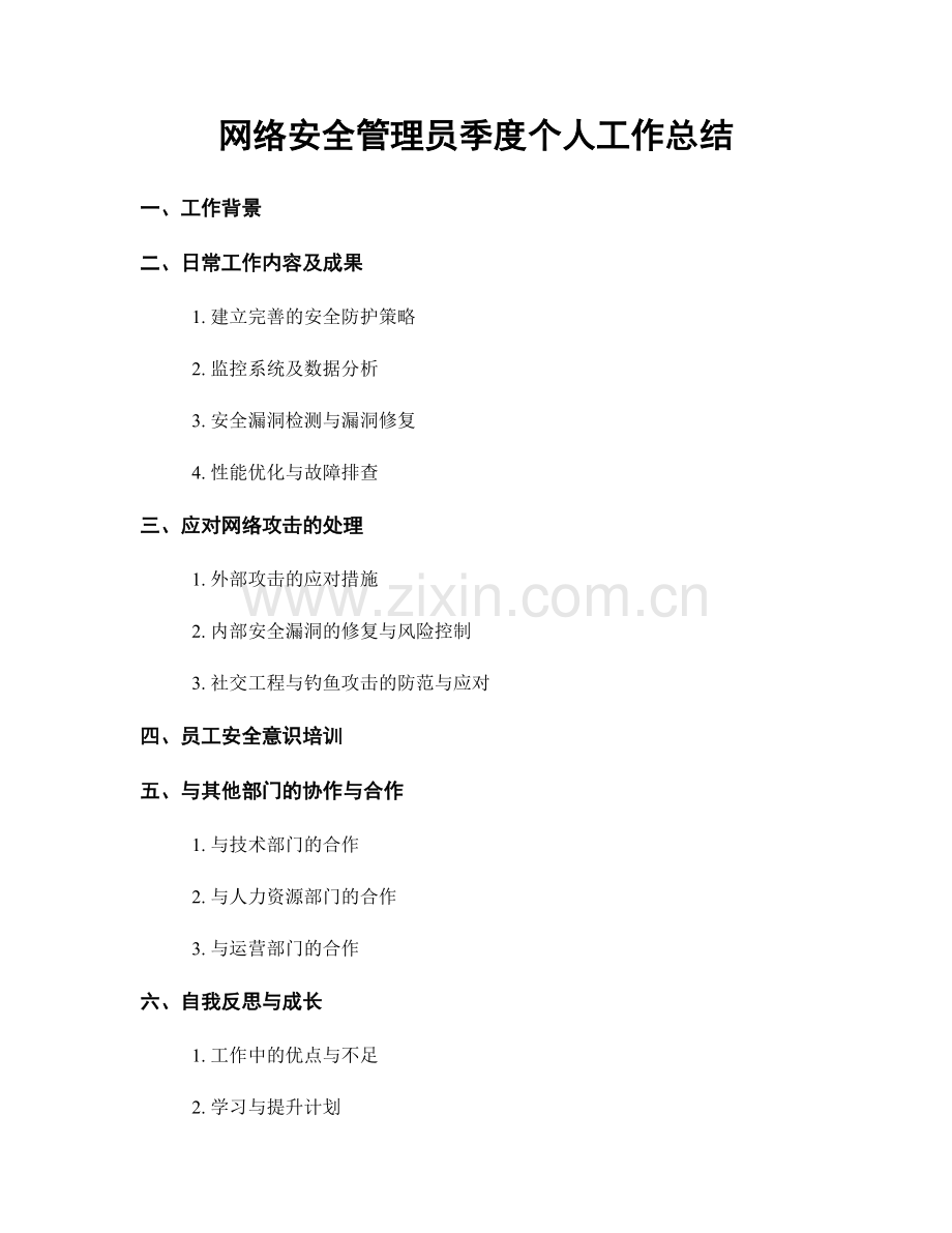 网络安全管理员季度个人工作总结.docx_第1页