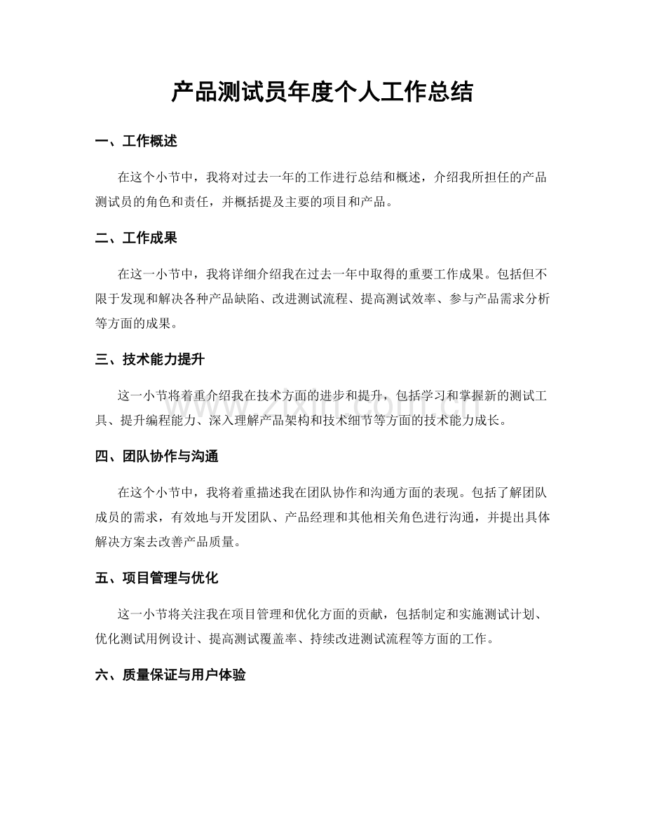 产品测试员年度个人工作总结.docx_第1页