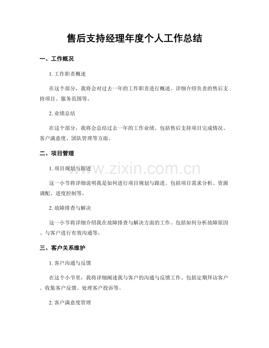 售后支持经理年度个人工作总结.docx_第1页