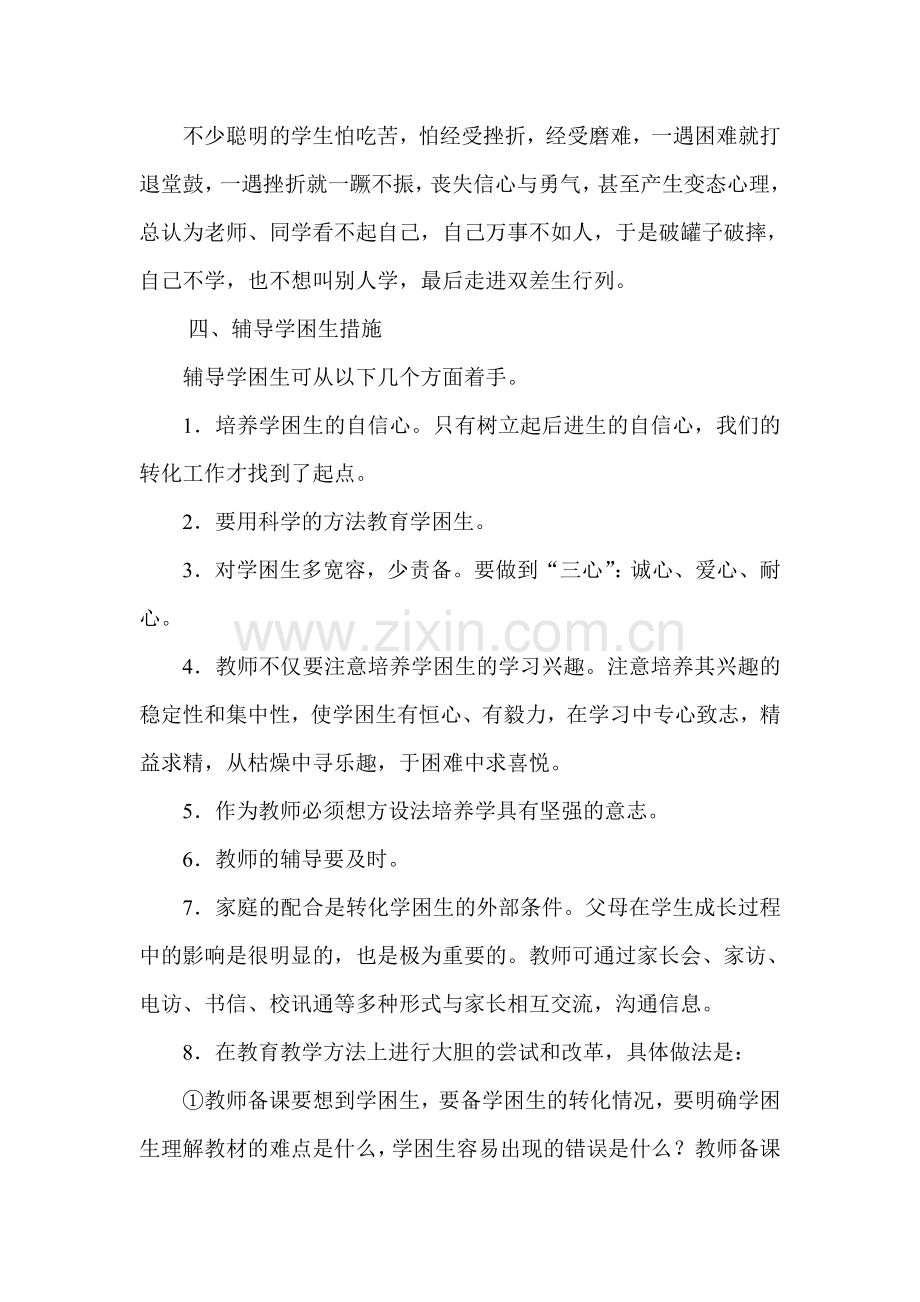 五年级语文学困生辅导计划.doc_第2页