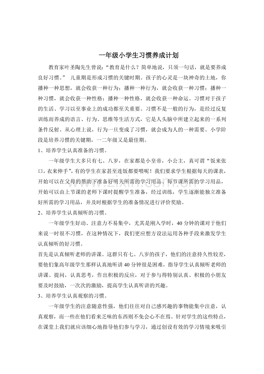 一年级习惯养成计划.doc_第2页