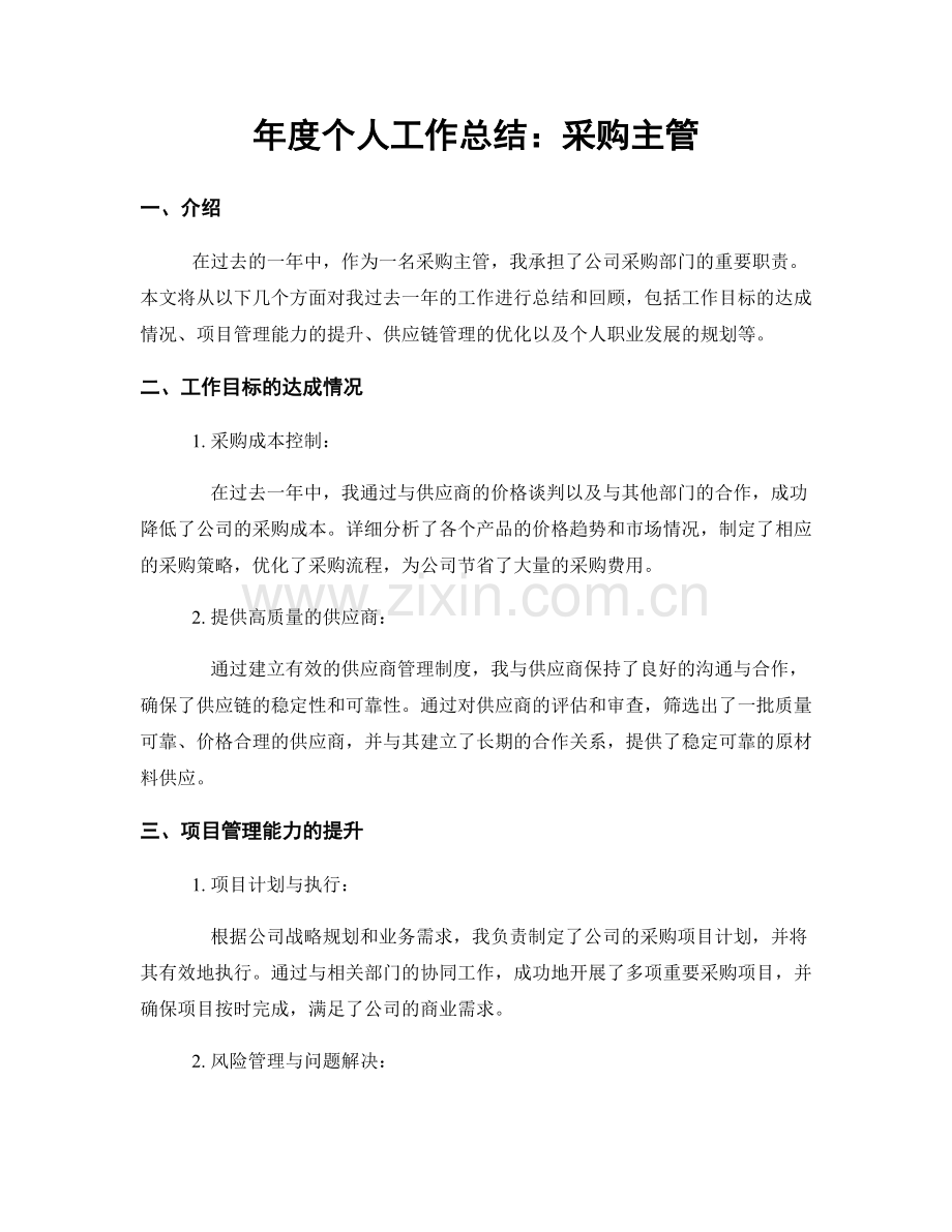 年度个人工作总结：采购主管.docx_第1页