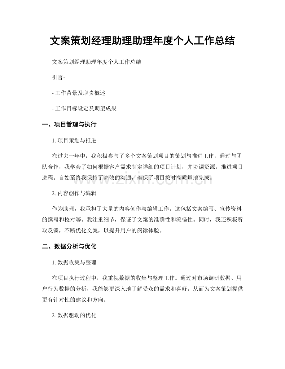 文案策划经理助理助理年度个人工作总结.docx_第1页