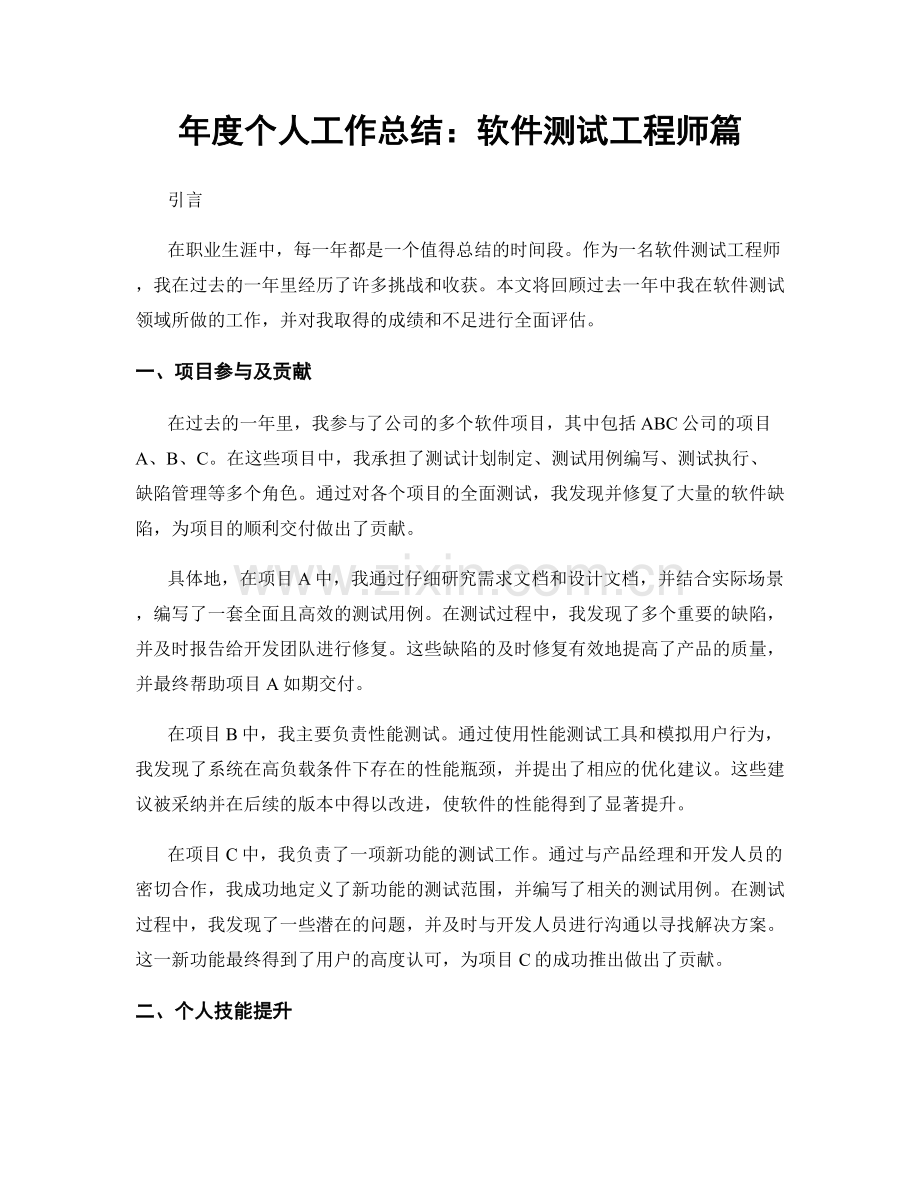 年度个人工作总结：软件测试工程师篇.docx_第1页