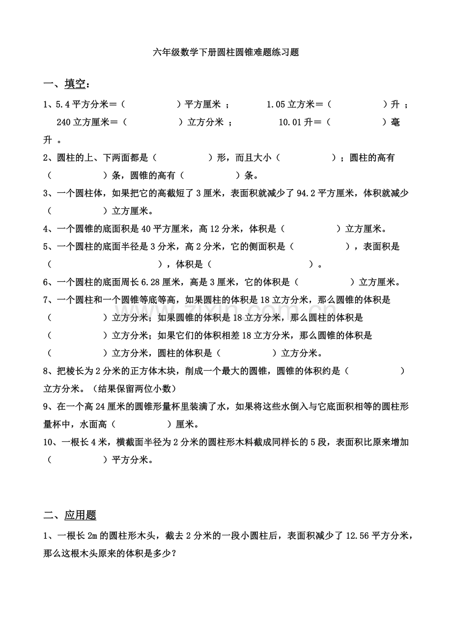 六年级数学下册圆柱圆锥难题练习题.doc_第1页