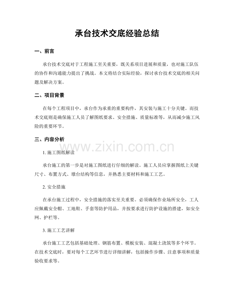 承台技术交底经验总结.docx_第1页