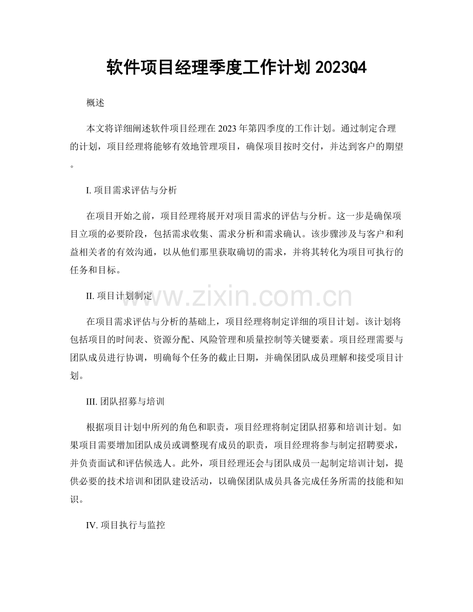 软件项目经理季度工作计划2023Q4.docx_第1页