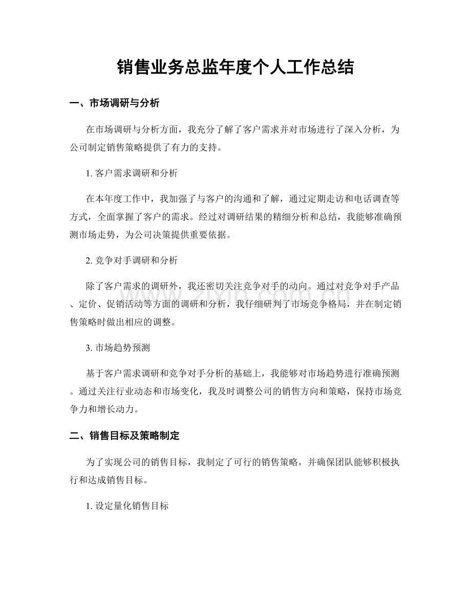 销售业务总监年度个人工作总结.docx_第1页