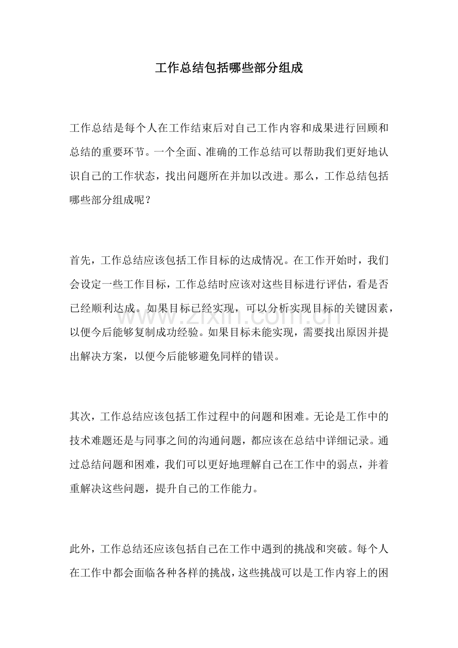 工作总结包括哪些部分组成.docx_第1页