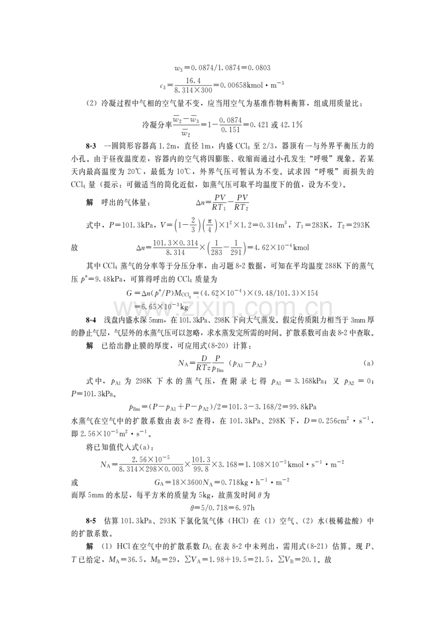 (谭天恩)第三版化工原理答案下册.doc_第2页