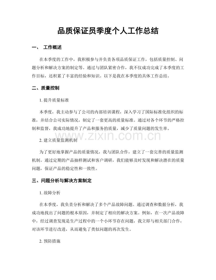 品质保证员季度个人工作总结.docx_第1页