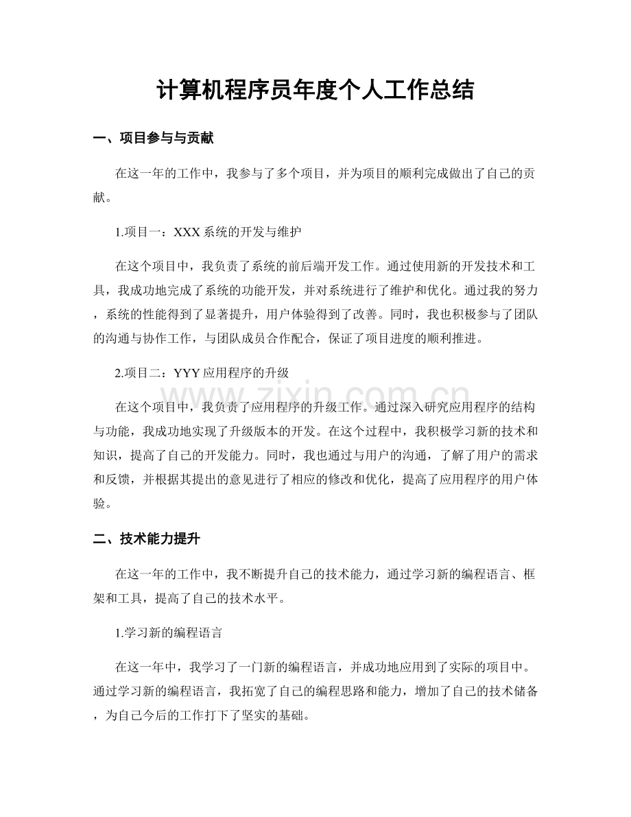 计算机程序员年度个人工作总结.docx_第1页