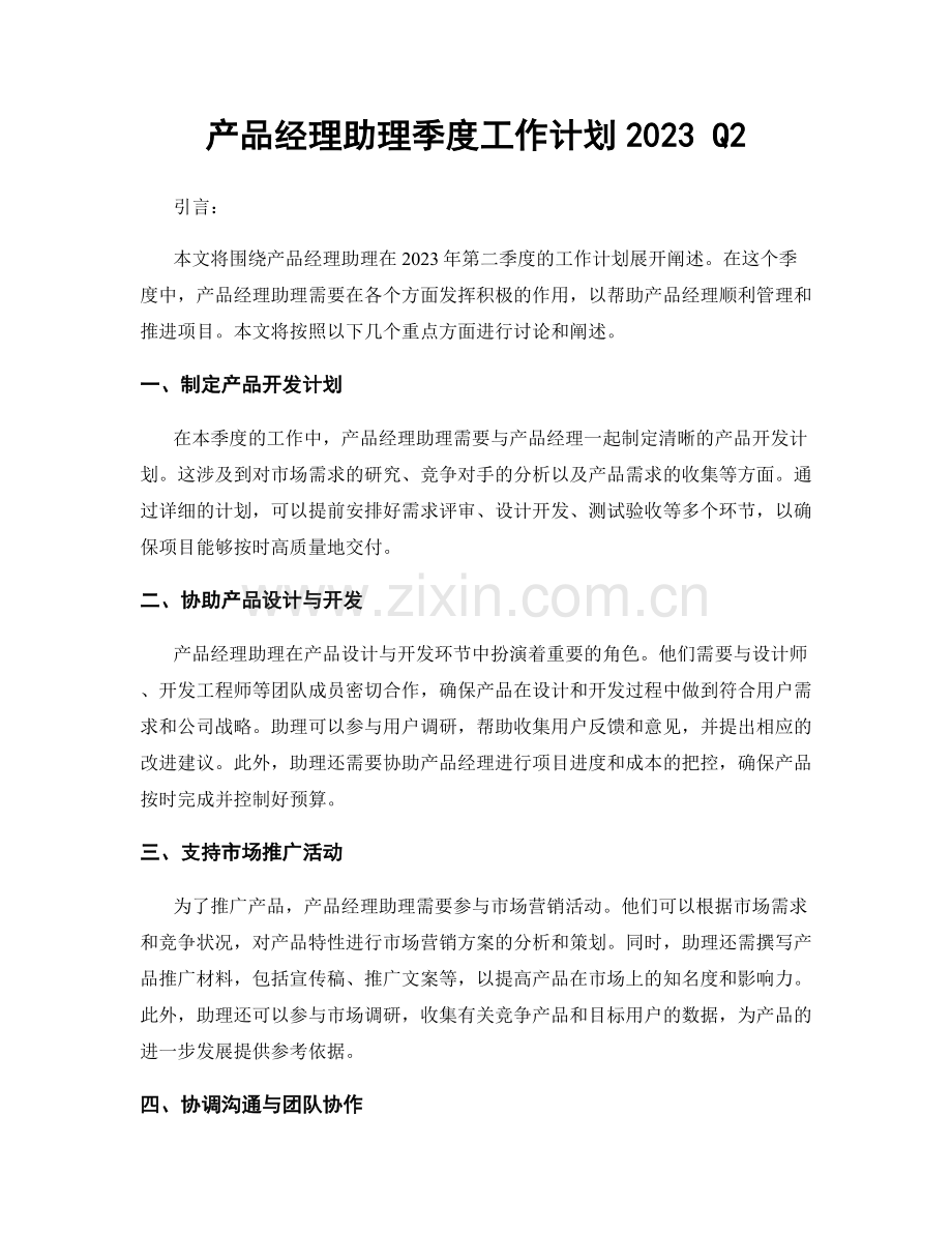 产品经理助理季度工作计划2023 Q2.docx_第1页