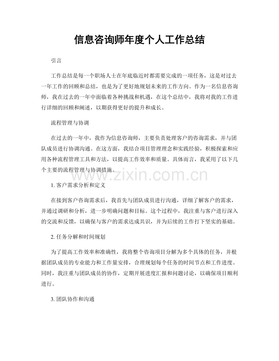 信息咨询师年度个人工作总结.docx_第1页