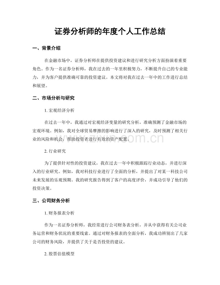 证券分析师的年度个人工作总结.docx_第1页