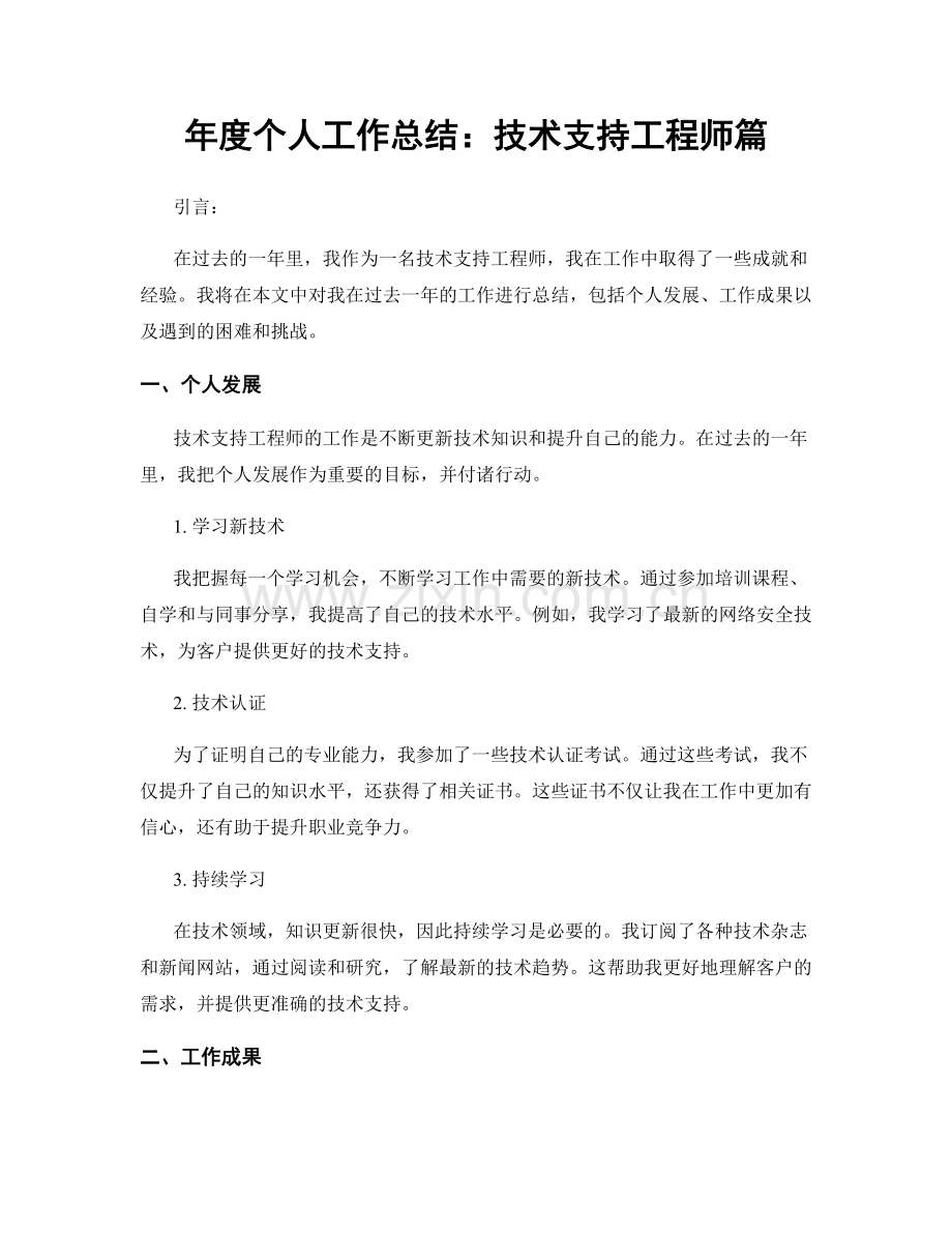 年度个人工作总结：技术支持工程师篇.docx_第1页