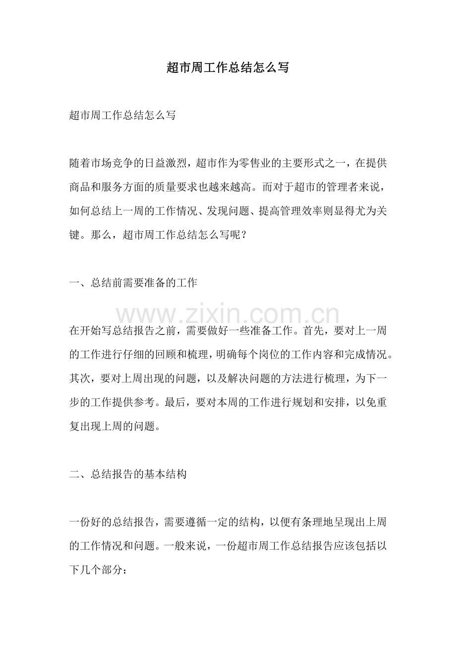 超市周工作总结怎么写.pdf_第1页