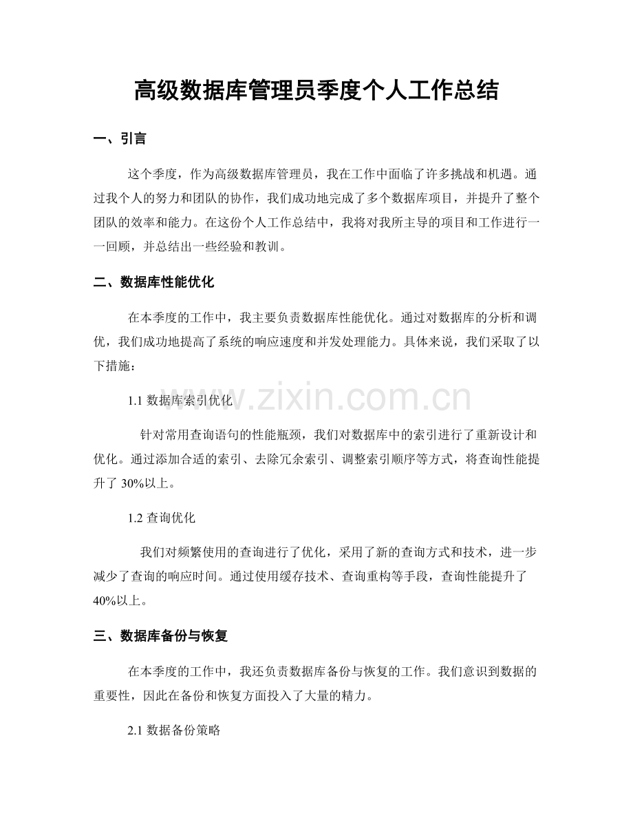 高级数据库管理员季度个人工作总结.docx_第1页