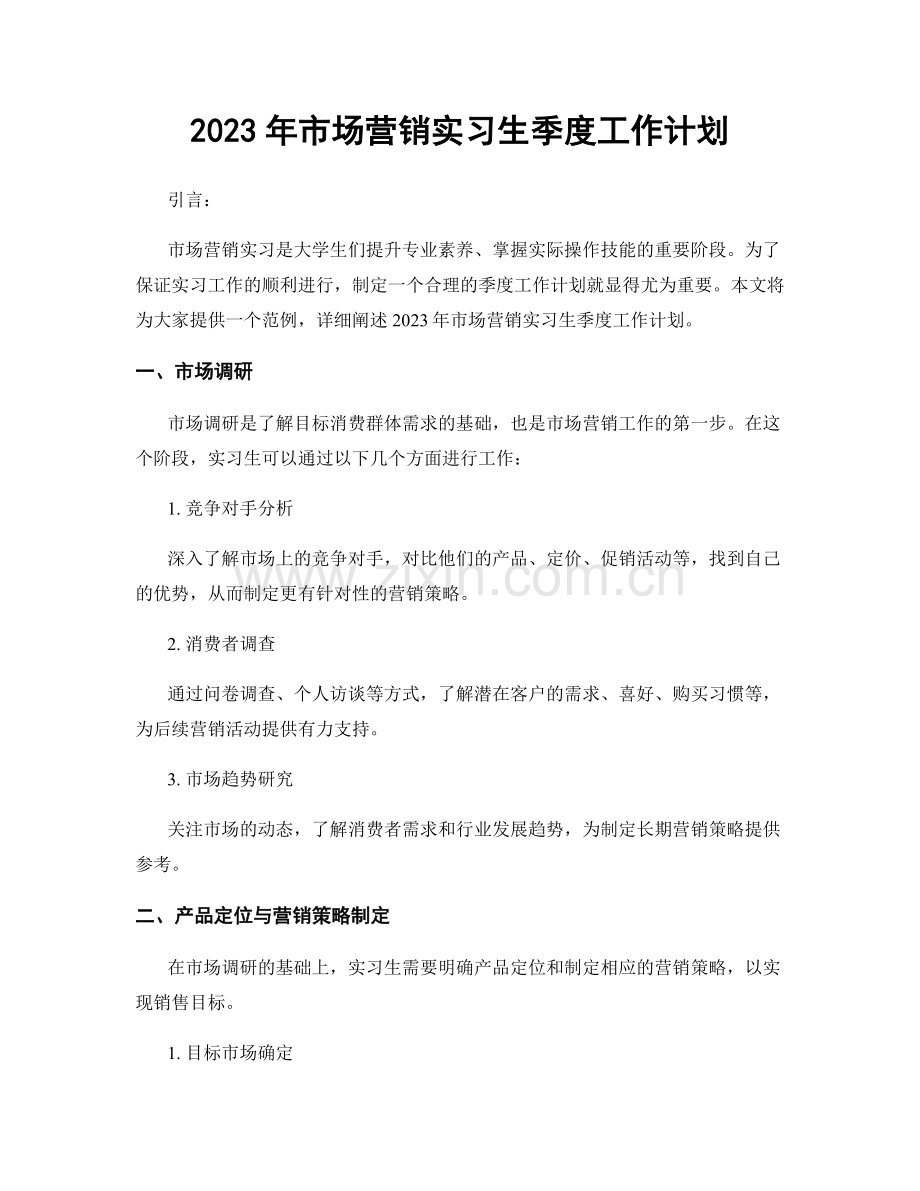 2023年市场营销实习生季度工作计划.docx_第1页