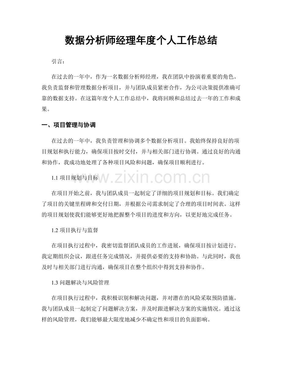 数据分析师经理年度个人工作总结.docx_第1页