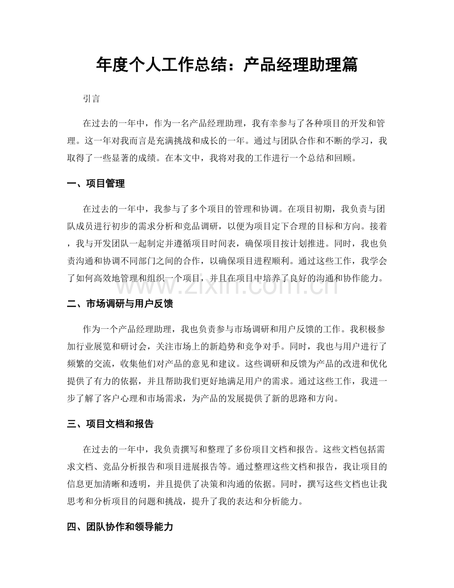 年度个人工作总结：产品经理助理篇.docx_第1页