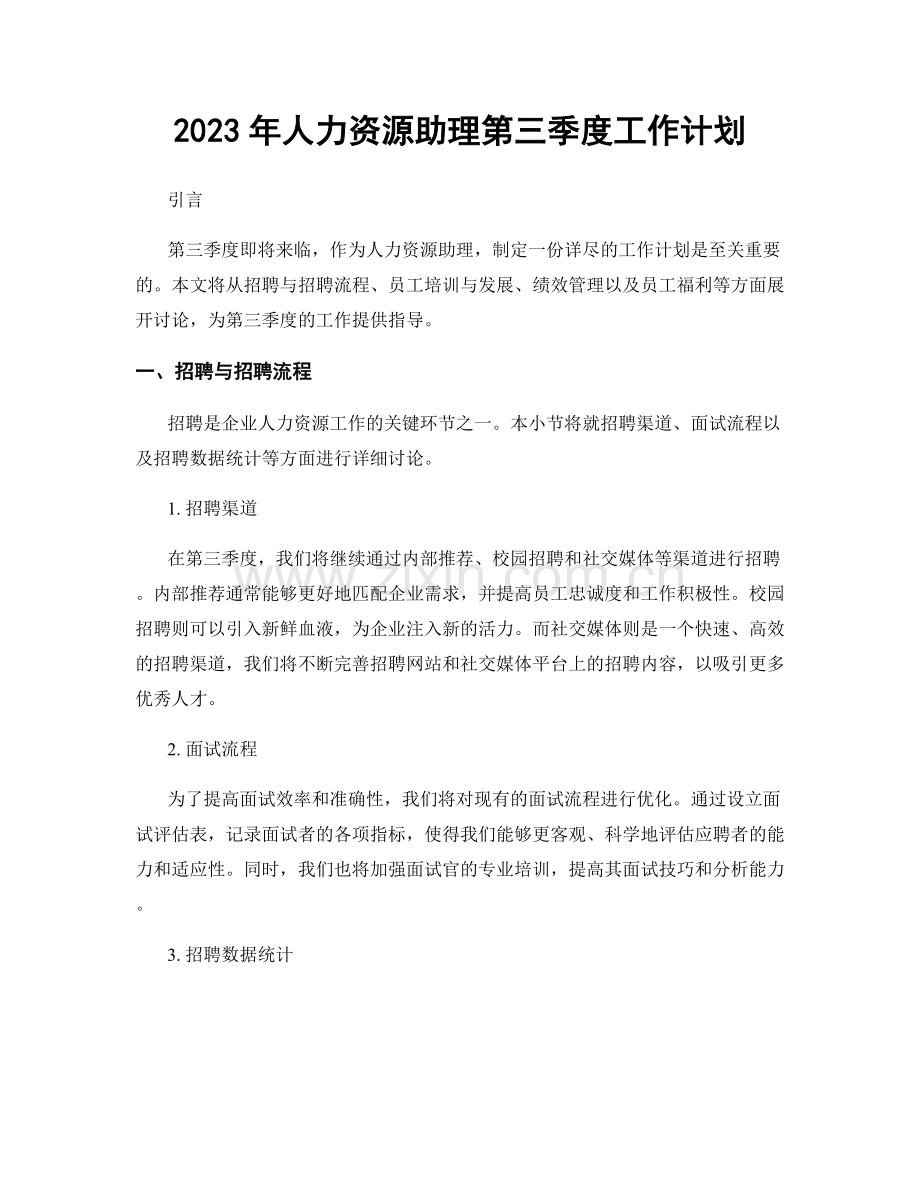 2023年人力资源助理第三季度工作计划.docx_第1页