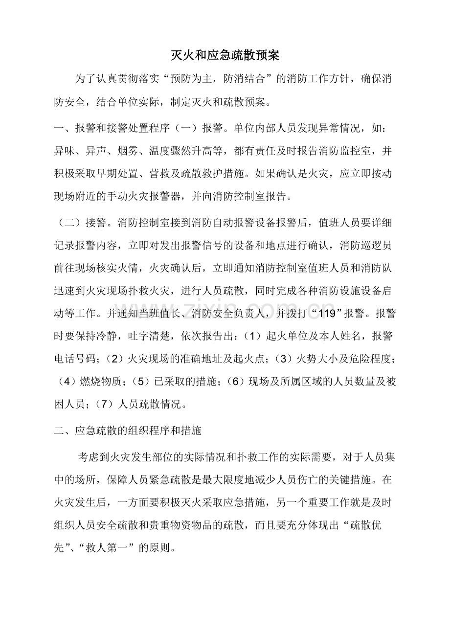 灭火和应急疏散预案.doc_第1页