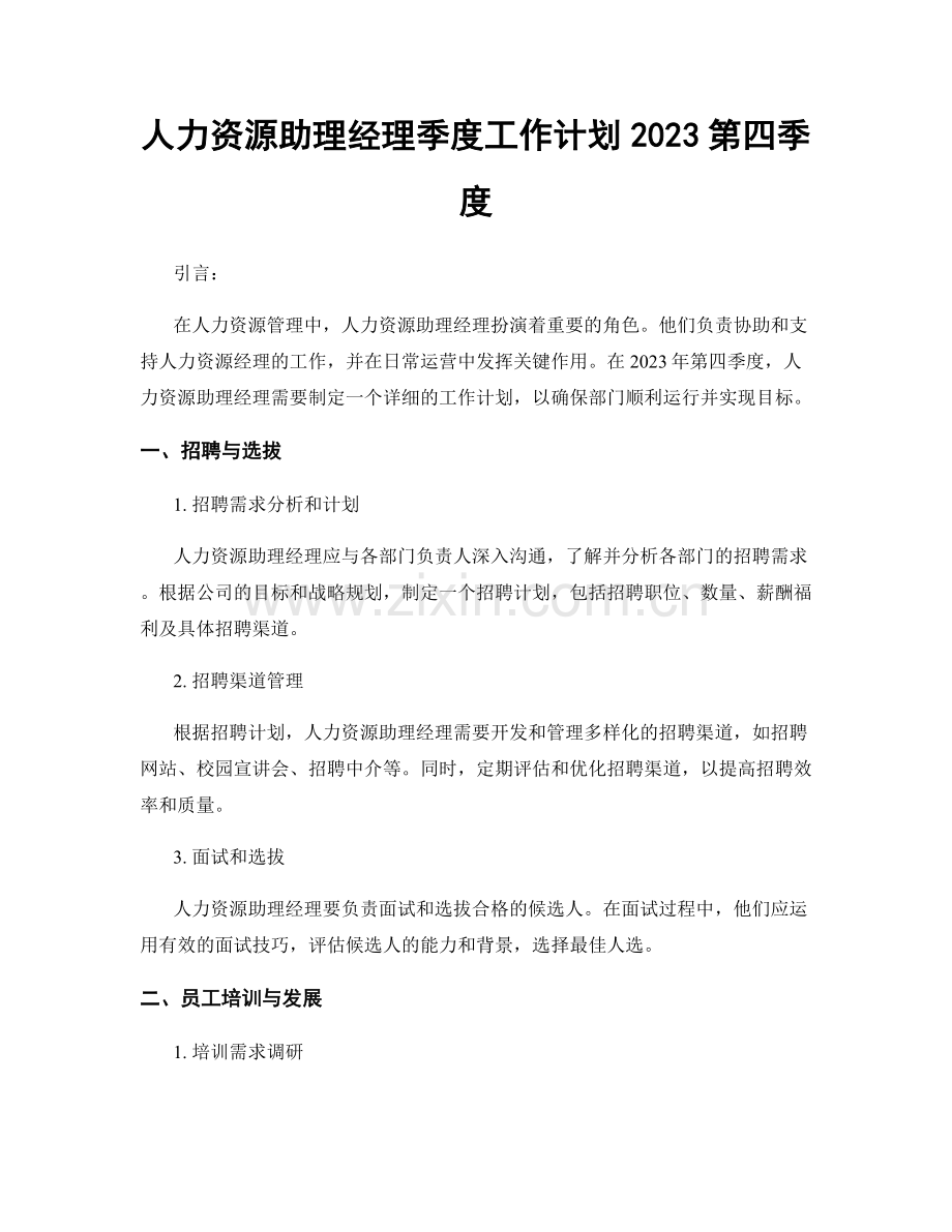 人力资源助理经理季度工作计划2023第四季度.docx_第1页