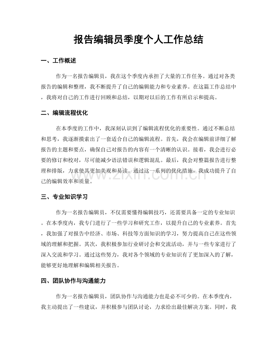 报告编辑员季度个人工作总结.docx_第1页