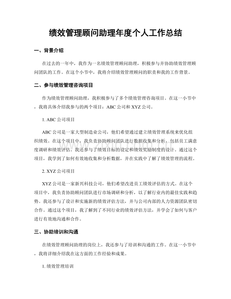 绩效管理顾问助理年度个人工作总结.docx_第1页