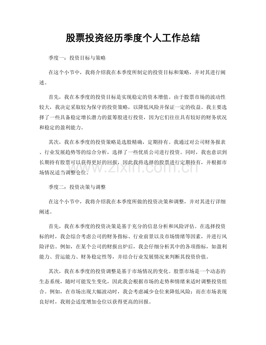 股票投资经历季度个人工作总结.docx_第1页