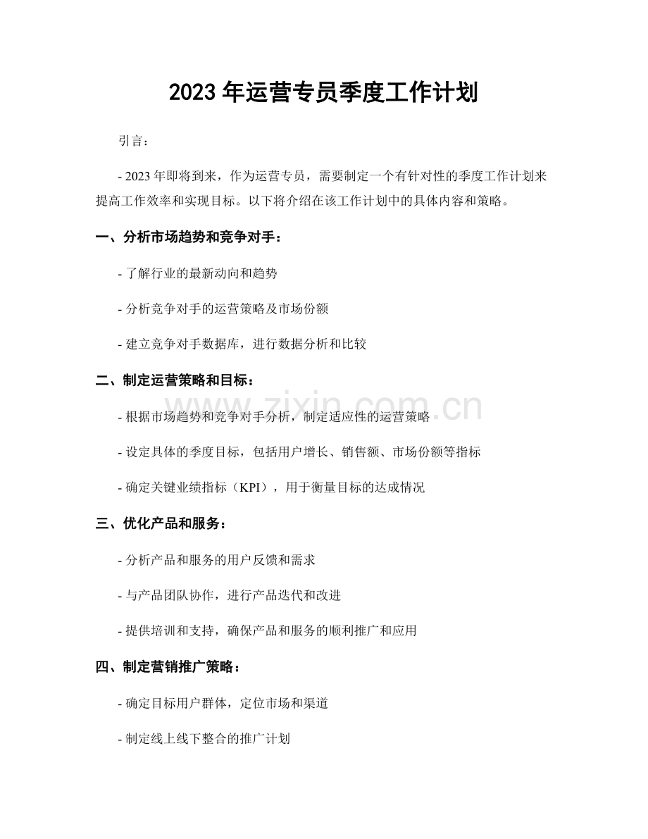 2023年运营专员季度工作计划.docx_第1页