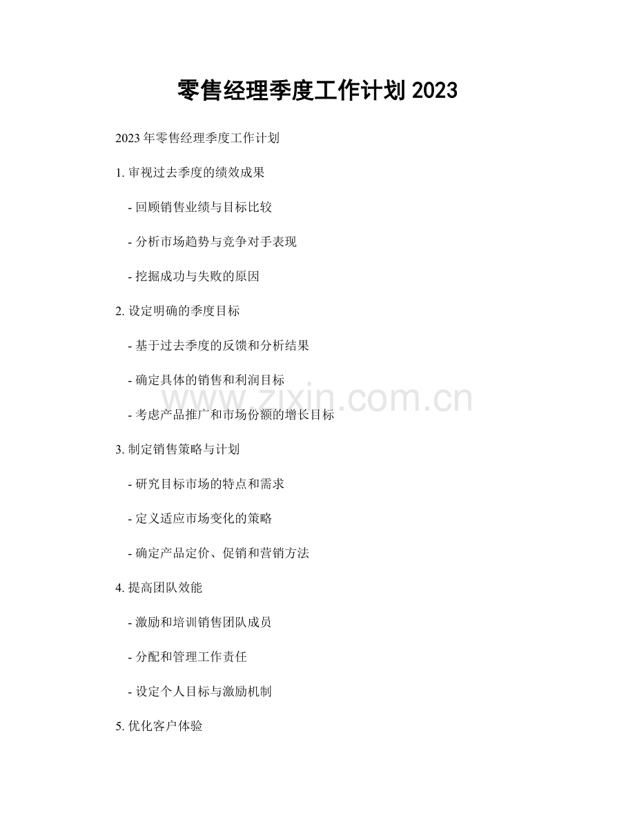 零售经理季度工作计划2023.docx_第1页